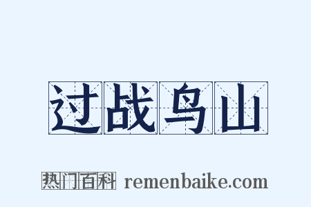 过战鸟山是什么意思的图片